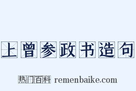 上曾参政书造句是什么意思的图片